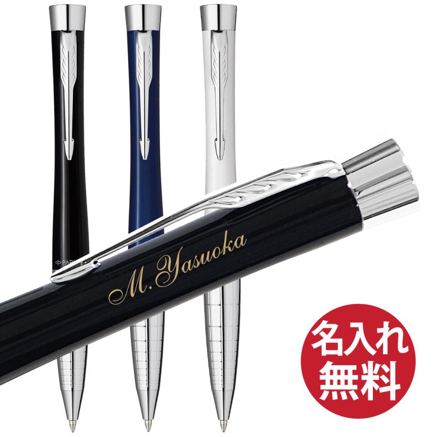 PARKER（パーカー） 名入れ無料 アーバン プレミアム ボールペン Urban