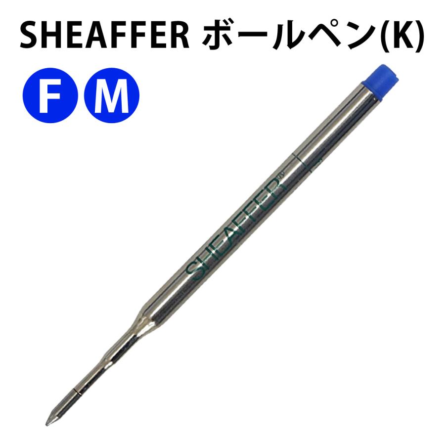SHEAFFER（シェーファー） SHEAFFER 99324 99325 ボールペンリフィール