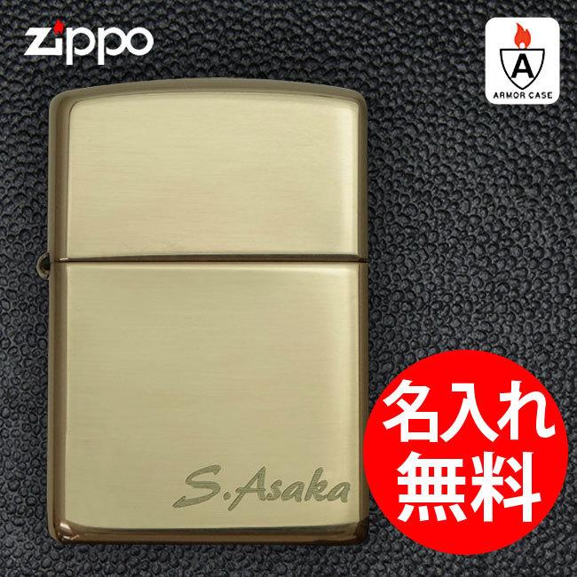 【深彫り】 zippo ジッポー 名入れ ライター 169 アーマーケース ブラス ポリッシュ 無地 レギュラー｜bheart