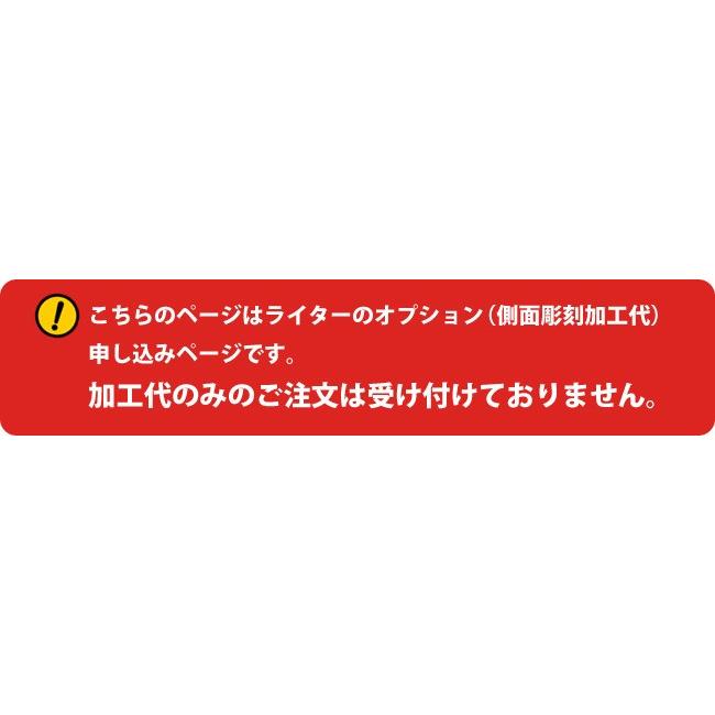 オーダー専用ページです。 ZIPPO zippo ジッポー 【オプション】 側面 サイド面 名入れ彫刻 加工