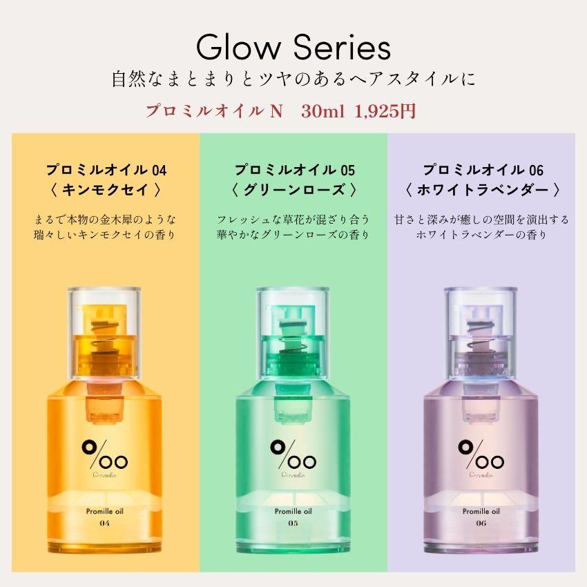 Promille 質感と香りで選べるカラフルなヘアオイル oil N プロミル