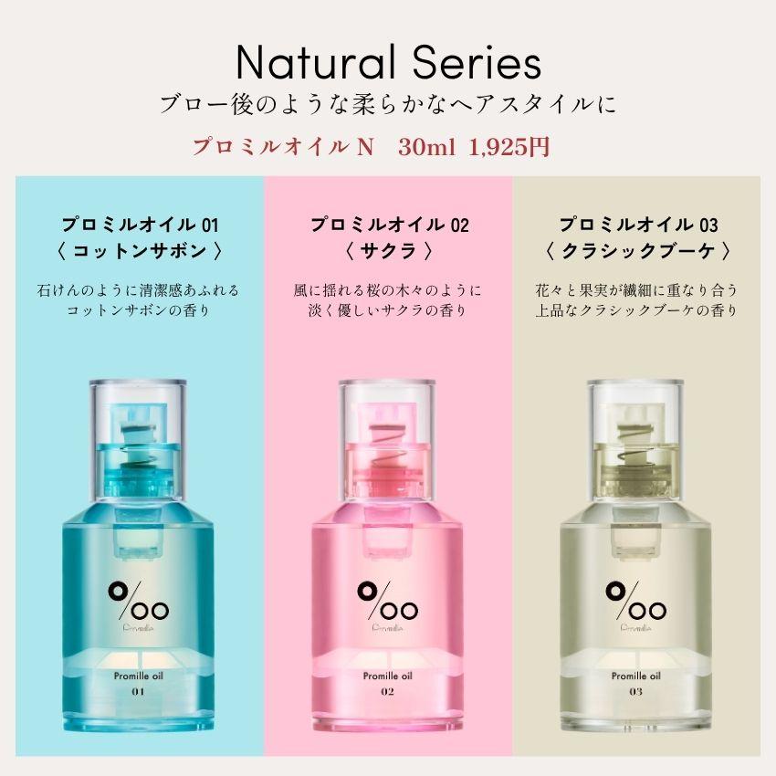 Promille 質感と香りで選べるカラフルなヘアオイル oil N プロミル