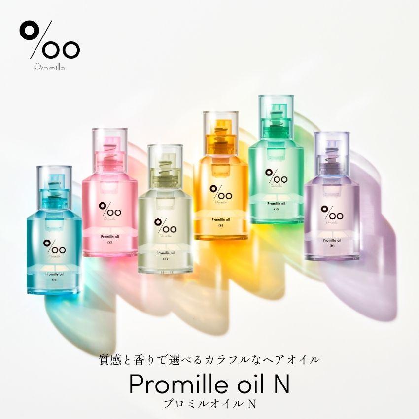Promille 質感と香りで選べるカラフルなヘアオイル oil N プロミル