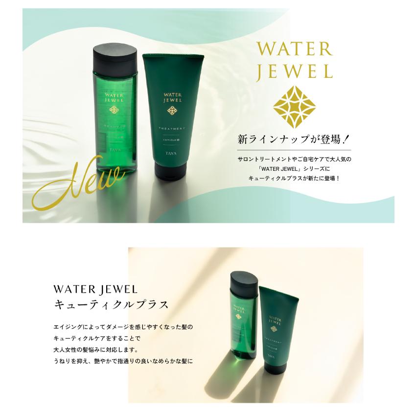 TAYA ウォータージュエル シャンプー キューティクルプラス 250mL