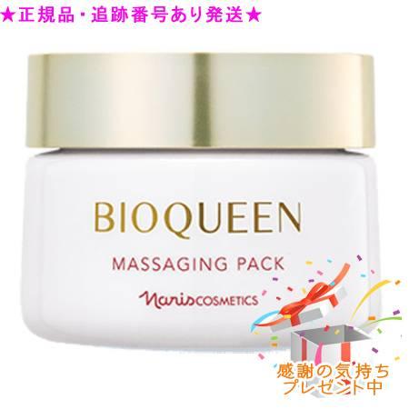 Naris ナリス ビオクィーン マッサージング パック 80g プレゼント付