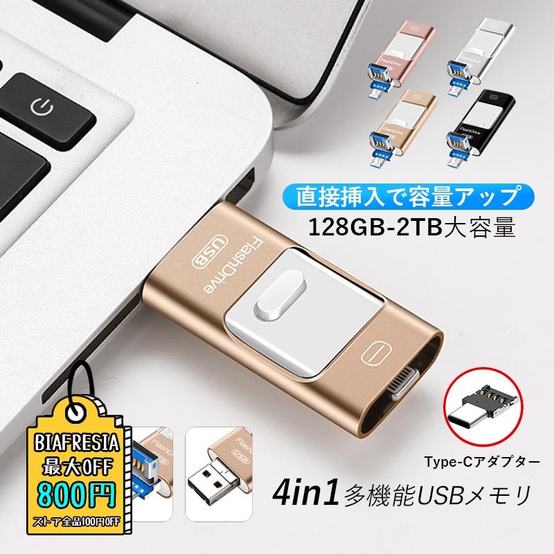 4in1 USBメモリ 128GB 256GB 512GB 1TB 2TB大容量 バックアップ