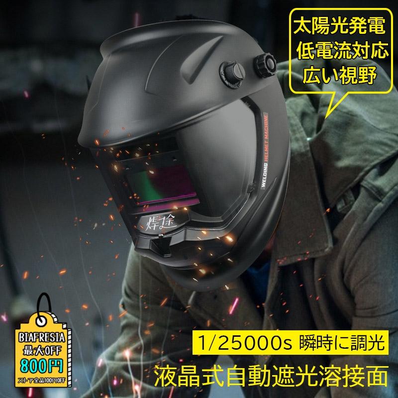 溶接面 自動遮光 ソーラー充電 自動感光式液晶 作業用 溶接 溶接面 自動遮光 ソーラー充電 自動感光式液晶 作業用 溶接