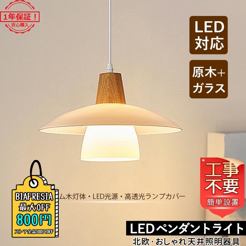 ペンダントライト 北欧 ガラス 木製 LED対応 木目調 おしゃれ 傘 ペンダントライト 北欧 ガラス 木製 LED対応 木目調 おしゃれ 傘