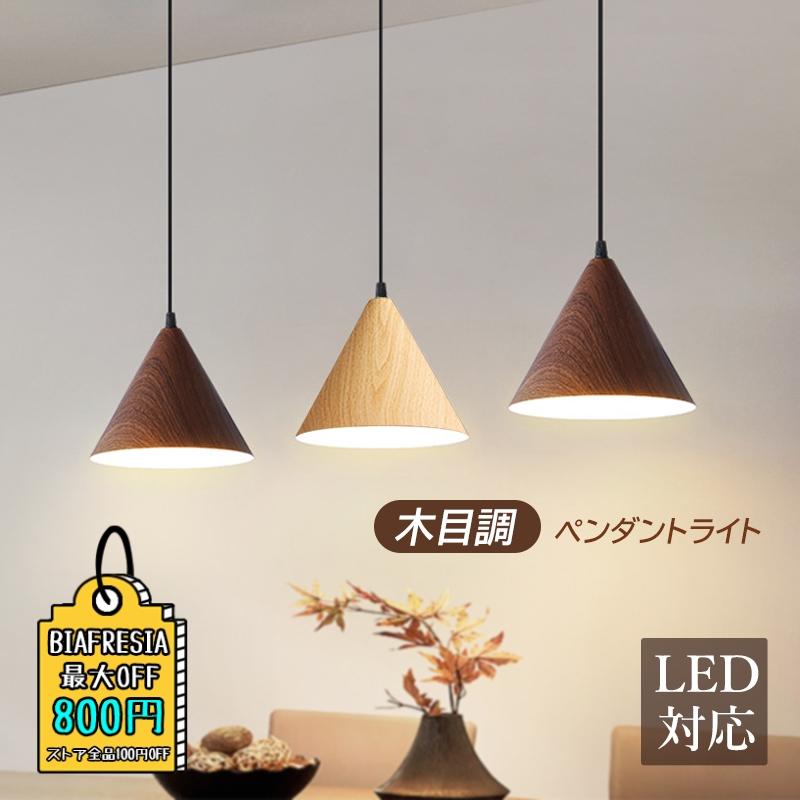 ペンダントライト 北欧 おしゃれ LED電球対応 木目調 円錐形 傘 ペンダントライト 北欧 おしゃれ LED電球対応 木目調 円錐形 傘