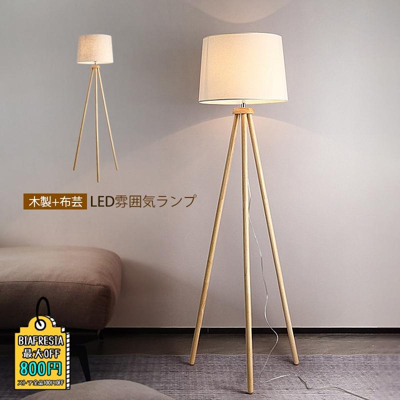 フロアライト おしゃれ 北欧 LED対応 三脚脚立 木製 スタンド フロアライト おしゃれ 北欧 LED対応 三脚脚立 木製 スタンド