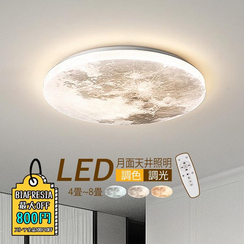 シーリングライト LED 4畳~8畳 おしゃれ 月ランプ 北欧 天井照明 シーリングライト LED 4畳~8畳 おしゃれ 月ランプ 北欧 天井照明