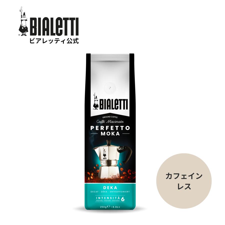 公式】 ビアレッティ ペルフェットモカ デカフェ 250g＜エスプレッソ用