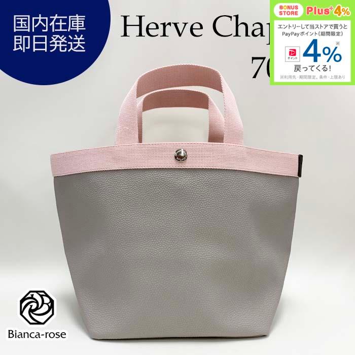 Herve Chapelier（エルベシャプリエ） 【訳あり】エルベシャプリエ