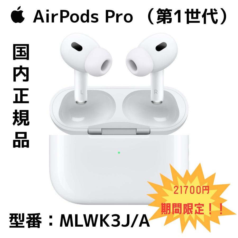 Apple アップル Apple AirPods Pro 第1世代正規品 MLWK3J/A ワイヤレス
