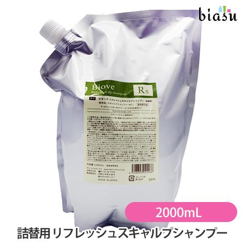 [送料込] (詰替用) ビオーブ リフレッシュスキャルプシャンプー 2000mL×2個 (RS-2000) (医薬部外品) (国内正規品) 詰替用)ビオーブ リフレッシュスキャルプシャンプー 2000mL (RS-2000