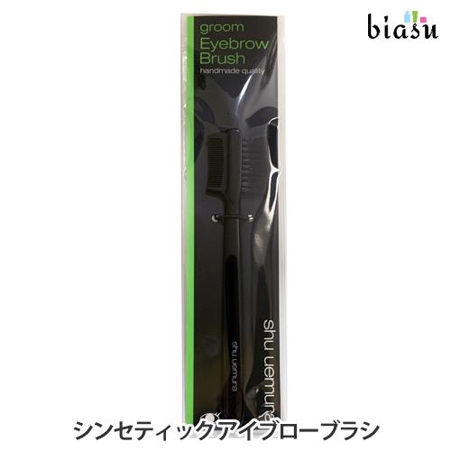シュウウエムラ アイブローブラシ (メール便M)(国内正規品) の商品画像