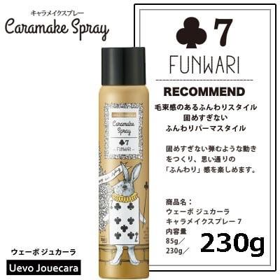 大容量)ウェーボジュカーラ キャラメイクスプレー♣7 230g (国内