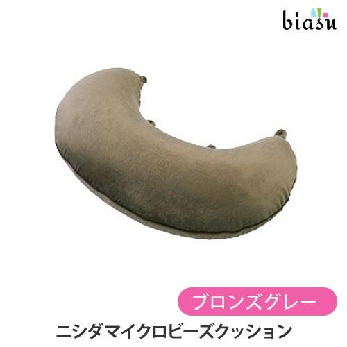 ニシダ マイクロビーズクッション(リラックス抱き枕)-ブロンズグレー 