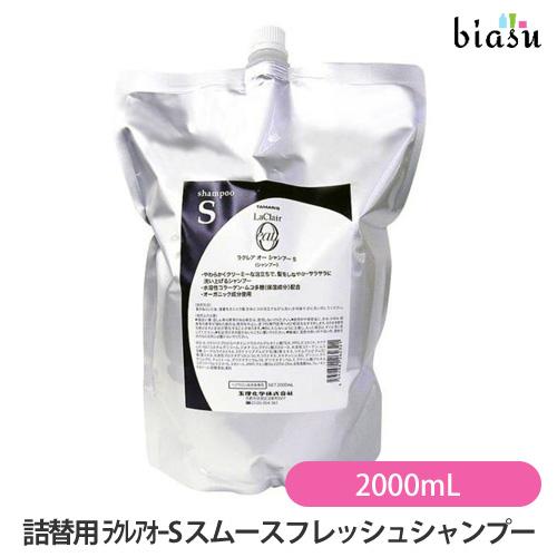 タマリス ラクレア オー シャンプー S 2000ml 詰替　残量1.5kg 詰替用)ラクレアオー S スムースフレッシュシャンプー 2000mL (国内