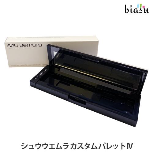 シュウウエムラ カスタム パレット IV(クワッド)黒 (メール便M)(国内