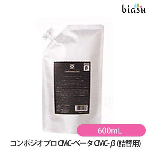 (詰替用) デミ コンポジオプロ CMC-ベータ CMC-β 600mL(詰替用)  (前処理剤) (国内正規品)
