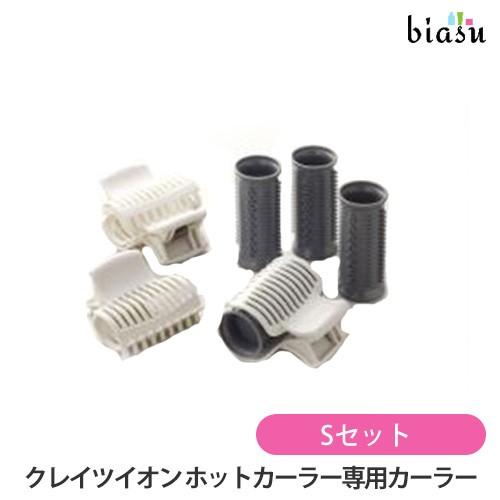 クレイツイオン ホットカーラー 専用カーラー Sセット CIH-W06/CIH-W12