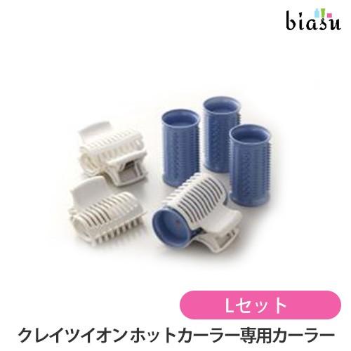 クレイツイオン ホットカーラー 専用カーラー Lセット (CIH-W06/CIH