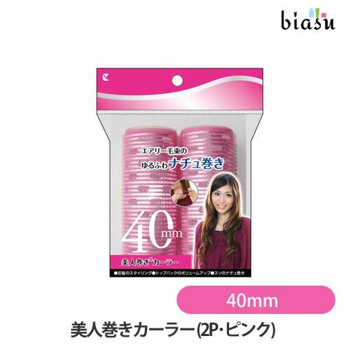 [送料込] ラッキー 美人巻きカーラー 40mm(2P･ピンク) (国内正規品) ラッキー 美人巻きカーラー 40mm(2P・ピンク) (国内正規品) : biasu