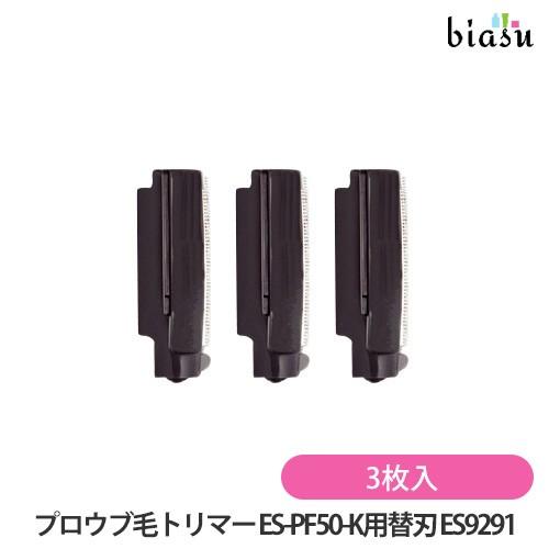 ES 9291 プロウブ毛トリマー(替刃) 専用替刃 ES9291 プロウブ毛トリマー (3枚入) パナソニック (Panasonic