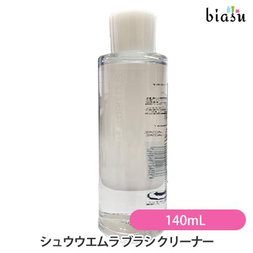 シュウウエムラ ブラシ クリーナー 140mL (国内正規品) : biasu - 通販