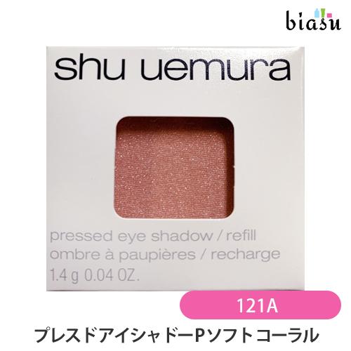 シュウウエムラ プレスド アイシャドー (レフィル) P ソフト コーラル