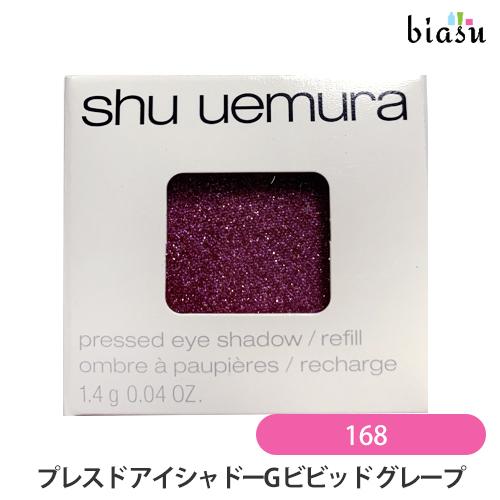 シュウウエムラ プレスド アイシャドー (レフィル) G ビビッド