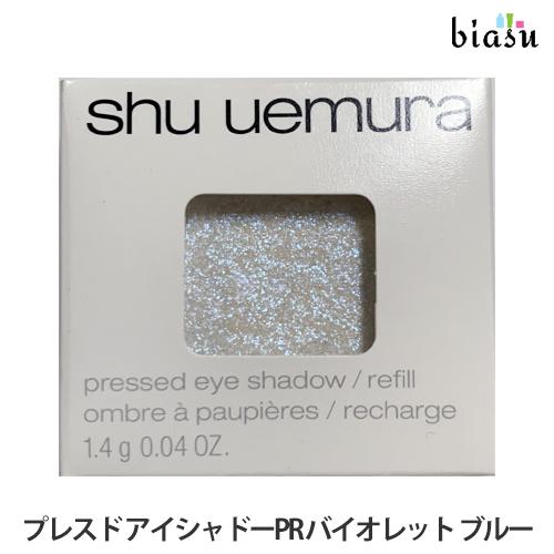 シュウウエムラ プレスド アイシャドー (レフィル) PR バイオレット