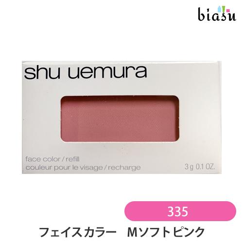 シュウウエムラ フェイスカラー (レフィル) M ソフト ピンク 335