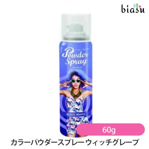 アレスカラーパウダースプレー ウィッチグレープ 60g (国内正規品