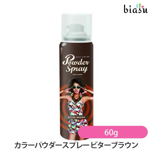 アレスカラーパウダースプレー ビターブラウン 60g (国内正規品