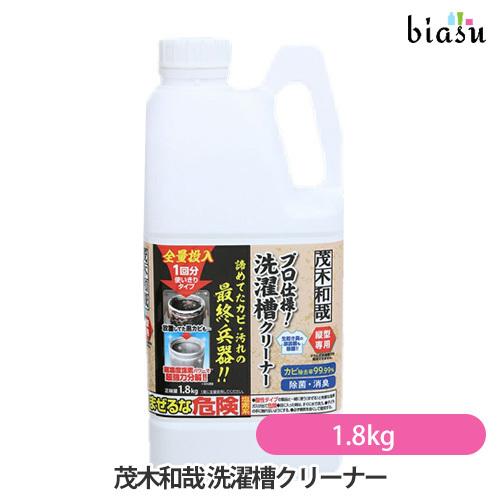 茂木和哉 洗濯槽クリーナー 1.8kg (カビ・汚れに)(国内正規品