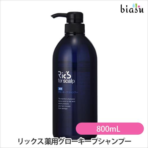 リックス 薬用グローキープシャンプー 800mL (国内正規品)(メーカー欠