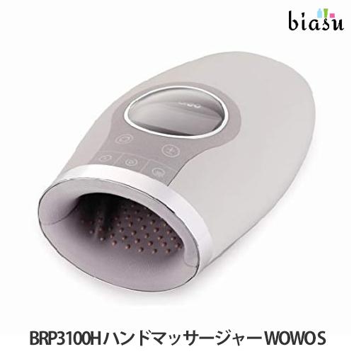 breo ブレオ BRP3100H ハンドマッサージャー WOWO S (国内置き目品) (製造会社欠品中) ダイエット、健康-マッサージクッション