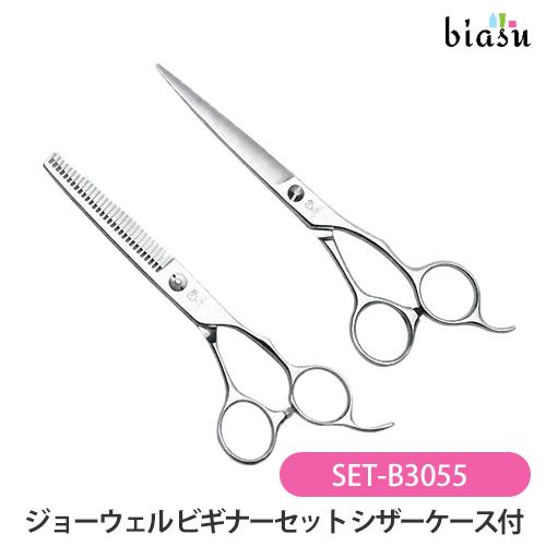 福袋特集 22 送料込み 国内正規品 ジョーウェル ビギナーセット Set 055 シザーケース付 カットシザー セニングシザー Joewell メール便対応 国内正規品 レディースヘアケア castillogomez Com