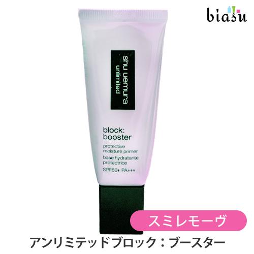 シュウウエムラ　アンリミテッド　ブロック:ブースター　スミレモーヴ　新品未開封 シュウウエムラ アンリミテッド ブロック：ブースター