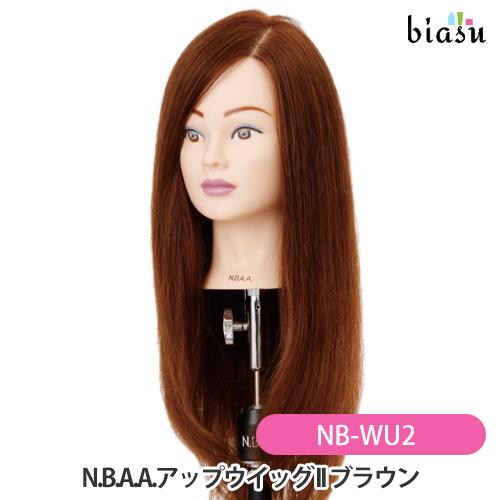 N.B.A.A.アップウィッグ II ブラウン NB-WU2 (国内正規品