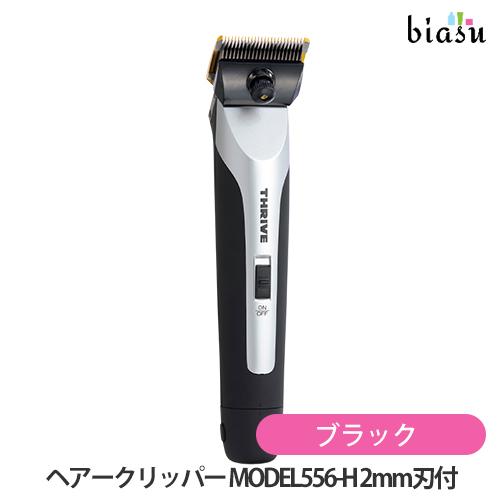 THRIVE(スライヴ) ヘアークリッパー MODEL556-H (2mm刃付) ブラック