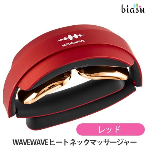 WAVEWAVE ヒート ネックマッサージャー D18A RED レッド EMS WAVEWAVE ヒート ネックマッサージャー D18A RED レッド EMS