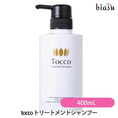 tocco トリートメントシャンプー 400mL (国内正規品) : biasu
