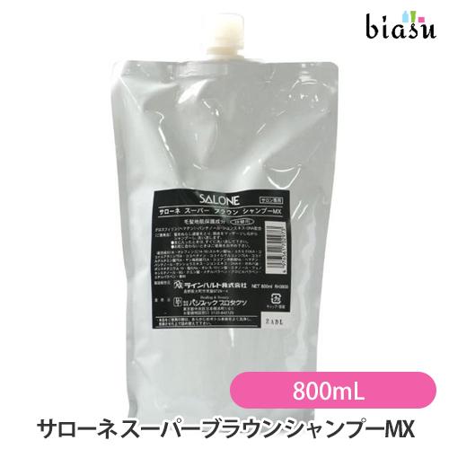 [★3営業日以内に出荷](詰替用) サローネ スーパーブラウン シャンプーMX 800mL (国内正規品) | 