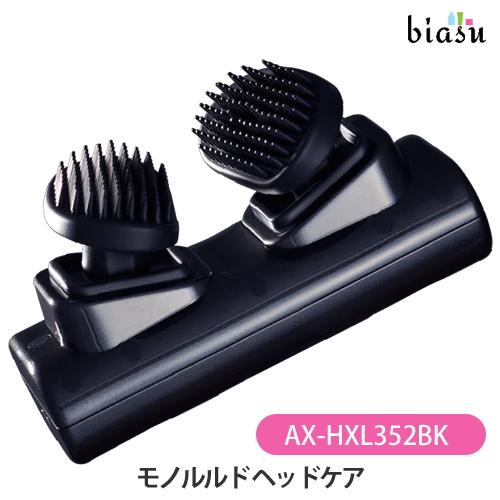 ATEX MONOLOURDES モノルルド ヘッドケア AX-HXL352BK (国内正規品