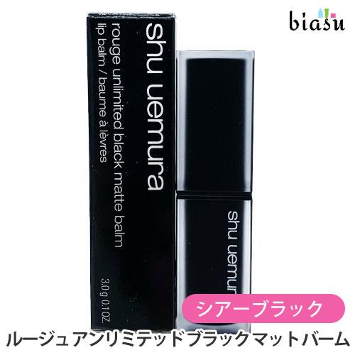 シュウウエムラ ルージュ アンリミテッド ブラック マット バーム