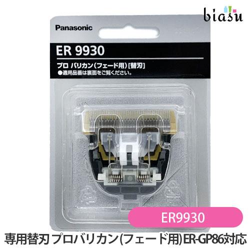 Panasonic ER 9930 替え刃 2個セット 新品】 パナソニック ER 9930