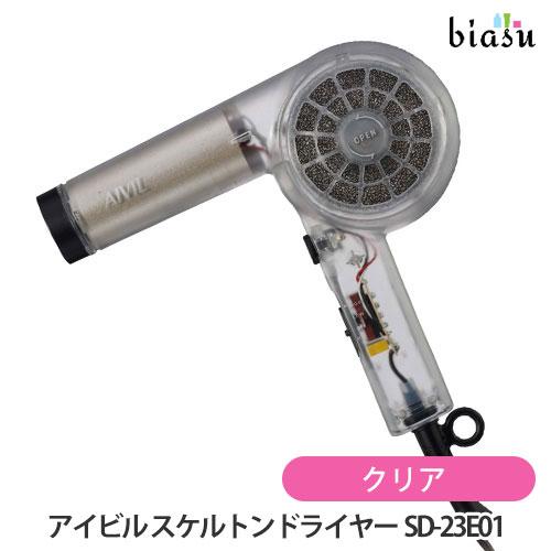 ☆3営業日以内に出荷]AIVIL アイビル スケルトンドライヤー クリア (SD